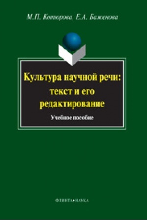 Обложка: Культура научной речи: текст и его редактирование: учеб. пособие