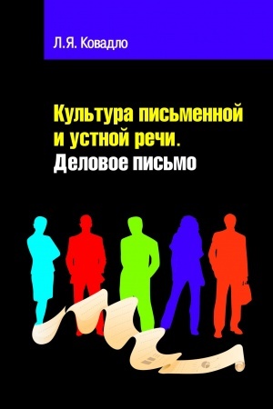 Обложка: КУЛЬТУРА ПИСЬМЕННОЙ И УСТНОЙ РУССКОЙ РЕЧИ. ДЕЛОВОЕ ПИСЬМО