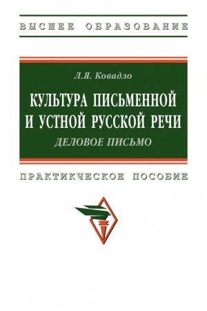 Buchcover: KUL′TURA PIS′MENNOJ I USTNOJ RUSSKOJ REČI. DELOVOE PIS′MO, IZD.1