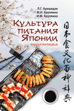 Обложка: Культура питания Японии : энциклопедия