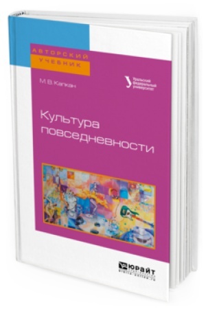 Buchcover: KUL&prime;TURA POVSEDNEVNOSTI. Učebnoe posobie dlja akademičeskogo bakalavriata