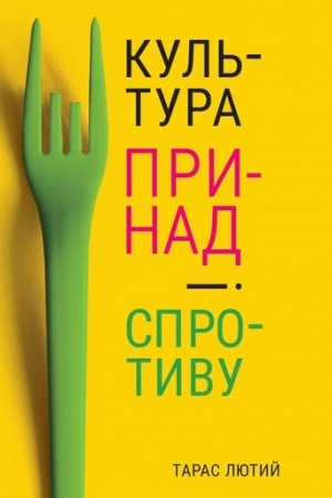 Buchcover: Kul′tura prynad i sprotyvu
