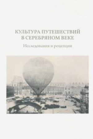Buchcover: Kul′tura putešestvij v Serebrjanom veke: issledovanija i recepcii.