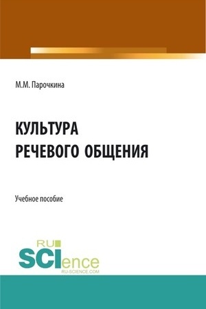 Cover: Kul′tura rechevogo obshheniya. (Bakalavriat). Uchebnoe posobie.