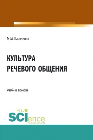 Обложка: Культура речевого общения. (Бакалавриат, Специалитет). Учебное пособие.