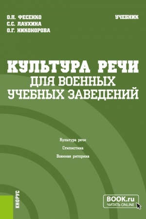 Обложка: Культура речи (для военных учебных заведений). (Бакалавриат, Магистратура). Учебник.