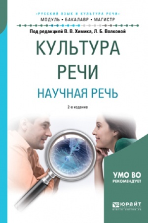 Обложка: КУЛЬТУРА РЕЧИ. НАУЧНАЯ РЕЧЬ 2-е изд., испр. и доп. Учебное пособие для вузов