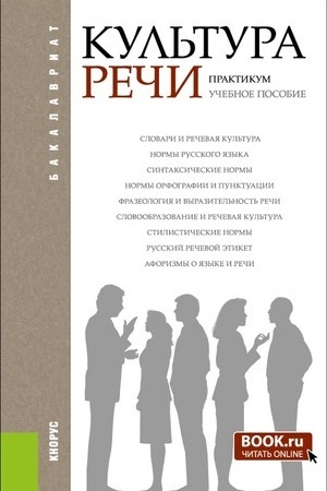Обложка: Культура речи. Практикум. (Бакалавриат, Специалитет). Учебное пособие.