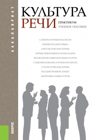 Обложка: КУЛЬТУРА РЕЧИ. ПРАКТИКУМ (ДЛЯ БАКАЛАВРОВ)