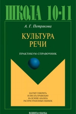 Buchcover: Kul′tura reči: Praktikum-spravočnik dlja 10-11 klassov