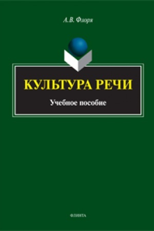 Обложка: Культура речи: учеб. пособие