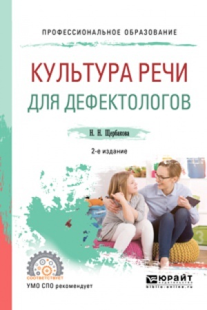 Обложка: КУЛЬТУРА РЕЧИ ДЛЯ ДЕФЕКТОЛОГОВ 2-е изд., испр. и доп. Учебное пособие для СПО