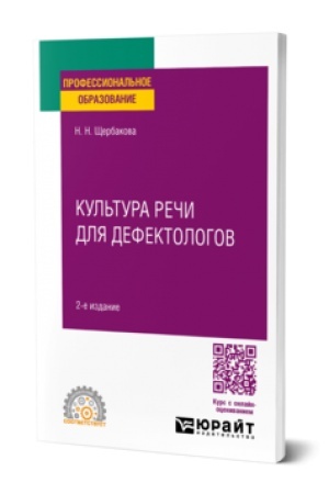 Обложка: КУЛЬТУРА РЕЧИ ДЛЯ ДЕФЕКТОЛОГОВ 2-е изд., испр. и доп. Учебное пособие для СПО