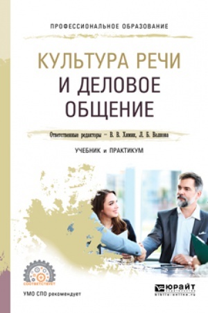 Обложка: КУЛЬТУРА РЕЧИ И ДЕЛОВОЕ ОБЩЕНИЕ. Учебник и практикум для СПО