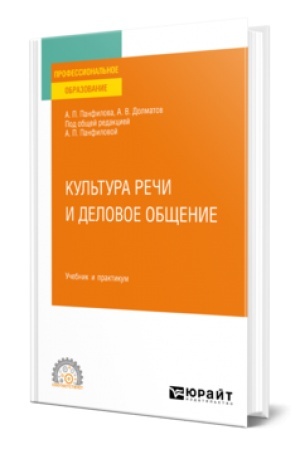 Обложка: КУЛЬТУРА РЕЧИ И ДЕЛОВОЕ ОБЩЕНИЕ. Учебник и практикум для СПО