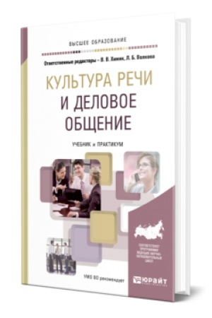 Обложка: КУЛЬТУРА РЕЧИ И ДЕЛОВОЕ ОБЩЕНИЕ. Учебник и практикум для вузов