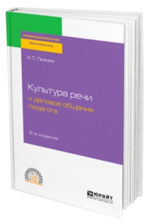 Cover: KUL′TURA RECHI I DELOVOE OBSHHENIE PEDAGOGA 2-e izd., ispr. i dop. Uchebnik dlya SPO