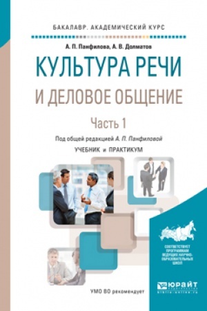 Обложка: КУЛЬТУРА РЕЧИ И ДЕЛОВОЕ ОБЩЕНИЕ В 2 Ч. ЧАСТЬ 1. Учебник и практикум для вузов