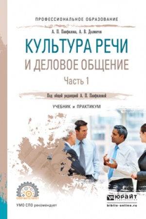 Обложка: КУЛЬТУРА РЕЧИ И ДЕЛОВОЕ ОБЩЕНИЕ В 2 Ч. ЧАСТЬ 1. Учебник и практикум для СПО