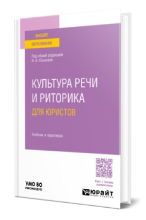 Buchcover: KUL′TURA REČI I RITORIKA DLJA JURISTOV. Učebnik i praktikum dlja vuzov