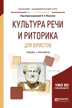 Обложка: КУЛЬТУРА РЕЧИ И РИТОРИКА ДЛЯ ЮРИСТОВ. Учебник и практикум для вузов