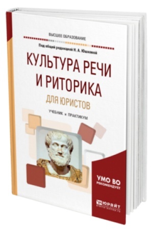 Обложка: КУЛЬТУРА РЕЧИ И РИТОРИКА ДЛЯ ЮРИСТОВ. Учебник и практикум для вузов