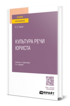 Buchcover: KUL′TURA REČI JURISTA 2-e izd., ispr. i dop. Učebnik i praktikum dlja akademičeskogo bakalavriata