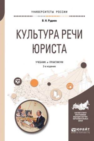 Обложка: КУЛЬТУРА РЕЧИ ЮРИСТА 2-е изд., испр. и доп. Учебник и практикум для вузов