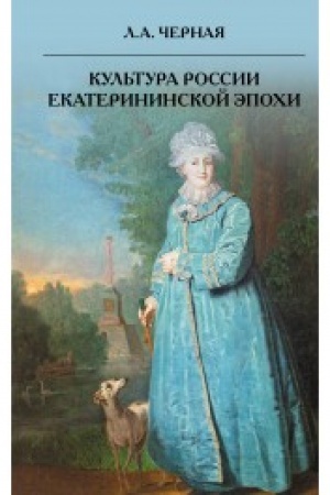 Cover: Kul′tura Rossii Ekaterininskoj epochi