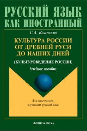 Buchcover: Kul′tura Rossii ot Drevnej Rusi do našich dnej (kul′turovedenie Rossii): učeb. posobie