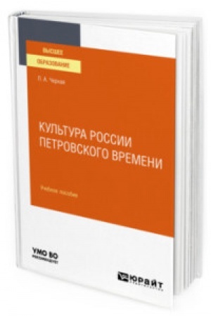 Buchcover: KUL′TURA ROSSII PETROVSKOGO VREMENI. Učebnoe posobie dlja vuzov