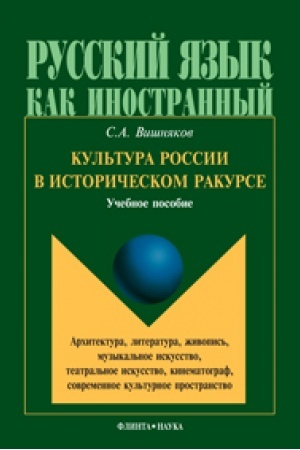 Buchcover: Kul′tura Rossii v istoričeskom rakurse : architektura, literatura, živopis′, muzykal′noe iskusstvo, teatral′noe iskusstvo, kinematograf, sovremennoe kul′turnoe prostranstvo. Učebnoe posobie