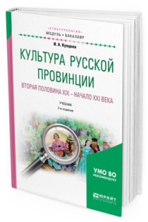 Buchcover: KUL′TURA RUSSKOJ PROVINCII. VTORAJA POLOVINA XIX - NAČALO XXI VEKA 2-e izd., ispr. i dop. Učebnik dlja vuzov