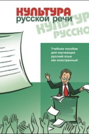 Cover: Kul′tura russkoj rechi. Uchebnoe posobie dlya vladeyushhich russkim yazykom v ob′′eme I sertifikacionnogo urovnya