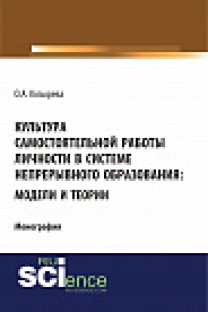 Buchcover: Kul&prime;tura samostojatel&prime;noj raboty ličnosti v sisteme nepreryvnogo obrazovanija: modeli i teorii. Monografija