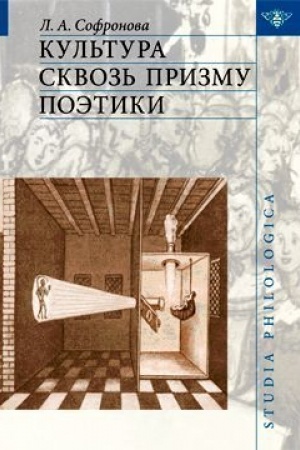 Обложка: Культура сквозь призму поэтики
