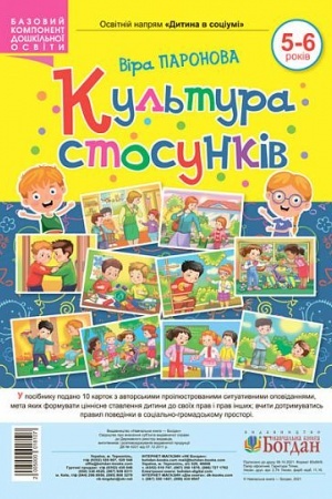 Cover: Kul′tura stosunkiv. 5-6 rokiv