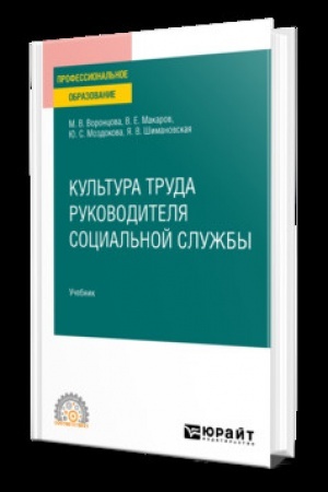 Buchcover: KUL′TURA TRUDA RUKOVODITELJA SOCIAL′NOJ SLUŽBY. Učebnik dlja SPO