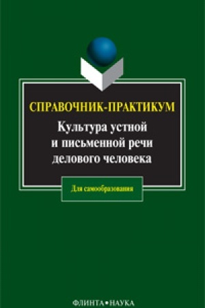 Обложка: Культура устной и письменной речи делового человека: справочник-практикум / Н.С. .Водина и др.