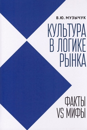 Cover: Kul′tura v logike rynka: fakty VS mify: monografiya.