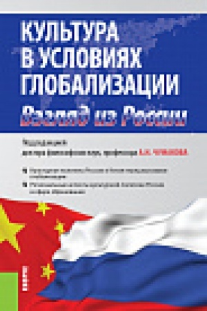 Buchcover: Kul&prime;tura v uslovijah globalizacii vzgljad iz Rossii. Monografija