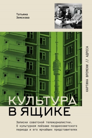 Buchcover: Kul′tura v jačšike. Zapiski sovetskoj teležurnalistki