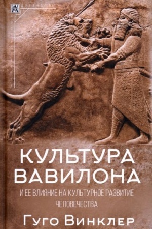 Buchcover: Kul′tura Vavilona i eë vlijanie na kul′turnoe razvitie