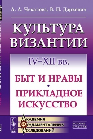 Buchcover: Kul′tura Vizantii. IV--XII vv.: Byt i nravy. Prikladnoe iskusstvo