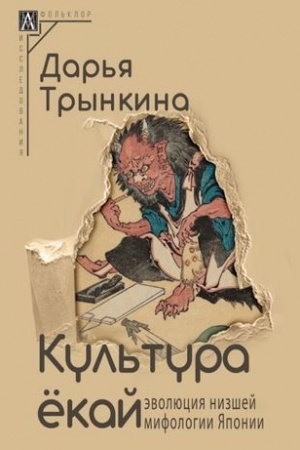 Cover: Kul′tura yokaj: evolyuciya nizshej mifologii YAponii