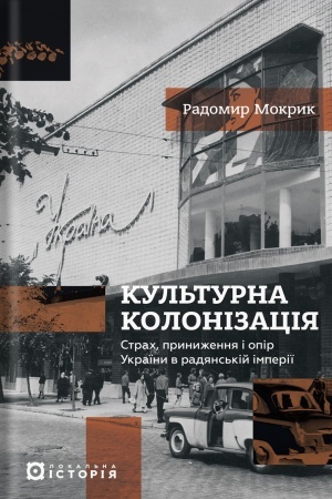 Buchcover: Kul′turna kolonizacija. Strach, prynyžennja ta opir Ukraïny v radjans′kij imperiï