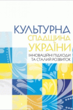 Buchcover: Kul′turna spadščyna Ukraïny: innovacijni pidchody ta stalyj rozvytok