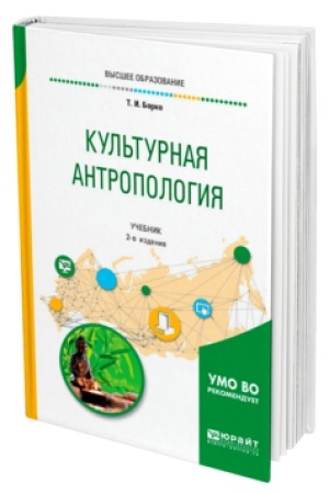 Buchcover: KUL′TURNAJA ANTROPOLOGIJA 2-e izd., ispr. i dop. Učebnik dlja vuzov