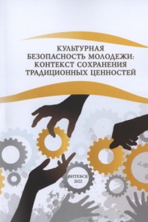 Buchcover: Kul′turnaja bezopasnost′ molodeži: kontekst sochranenija tradicionnych cennostej. Monografija