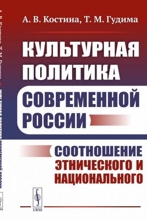 Cover: Kul′turnaya politika sovremennoj Rossii: Sootnoshenie etnicheskogo i nacional′nogo